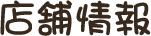 店舗情報