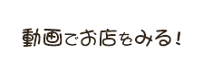 動画でお店をみる!